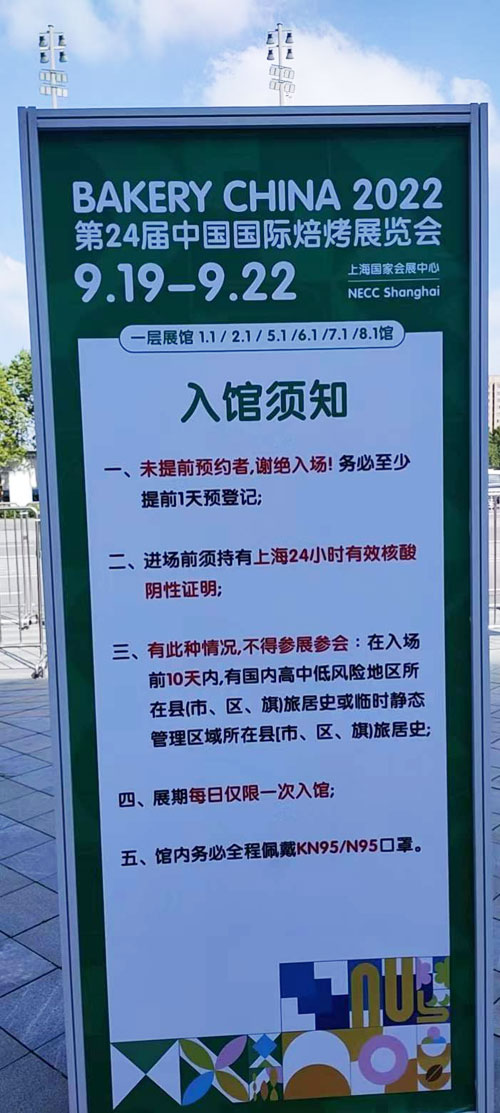 中國(guó)國(guó)際焙烤展會(huì)入館須知。